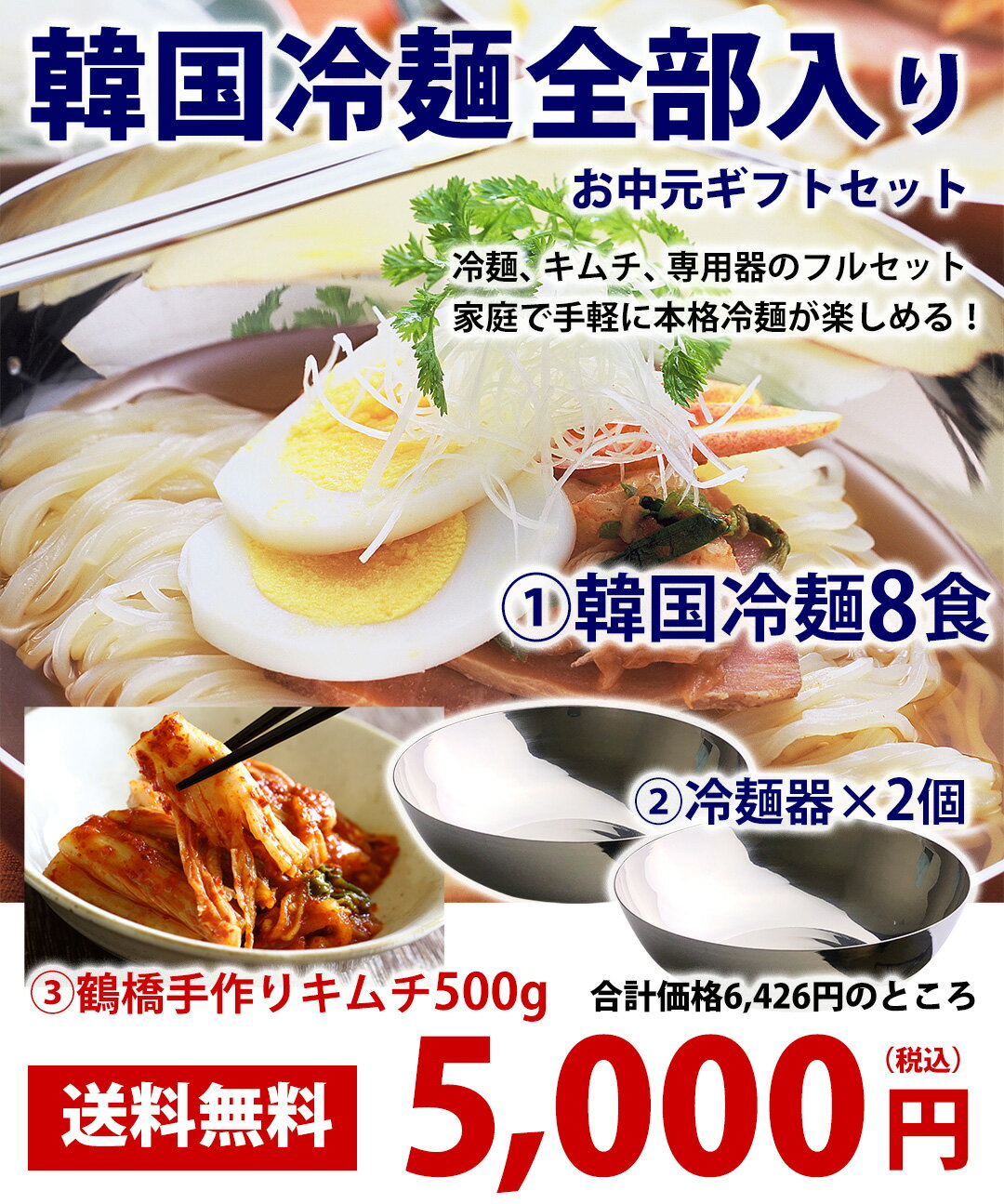 冷麺 韓国冷麺8食と白菜キムチ500g、冷麺専用器2個セット 楽天グルメ大賞2010、2011連続受賞のプロが選ぶ業務用冷麺 中元 ギフト クール冷蔵便 送料無料 1