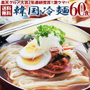 【ポイント10倍】韓国冷麺60食メガ盛りセット 楽天グルメ大賞2年連続受賞のプロが選ぶ業務用冷麺（ギフト・中元 歳暮） 韓国 麺 韓国料理 お取り寄せ 常温便 送料無料 【同梱不可】