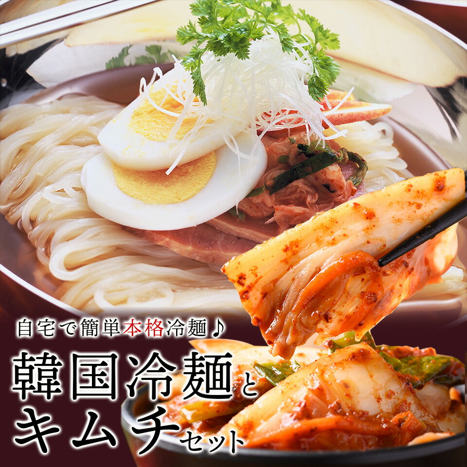 韓国冷麺8食と白菜キムチ500gセット 
