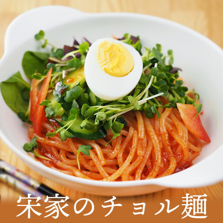 宋家のチョル麺2食セット(麺160g×2・ソース60g×2)常温便・冷蔵便・冷凍便可/韓国冷麺やピビム麺がお好きな方は是非お試しください。 韓国 麺 食品 韓国...