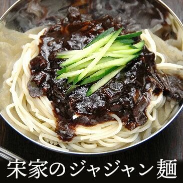 宋家のジャジャン麺2食セット（ジャージャー麺 チャジャン麺 チャジャンミョン） 常温便・クール冷蔵便可 韓国 麺