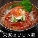 宋家のビビム冷麺2食セット（ピビム麺 ビビム麺 ピビン麺 ビビン麺 ピビン冷麺 ビビンククス ビビンクッス） 韓国 麺 韓国グルメ 常温便・クール冷蔵便可