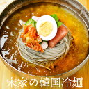 【ポイント10倍】宋家の冷麺1食セット（麺160g・ストレートスープ300g） 韓国 麺 食品 韓国グルメ 常温便・クール冷蔵便・冷凍便可