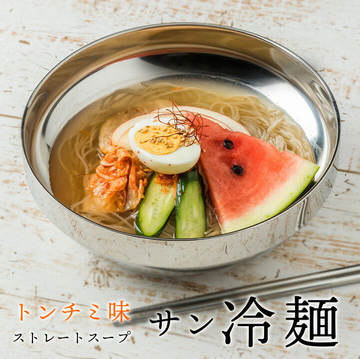 トンチミスープの冷麺1食セット サ