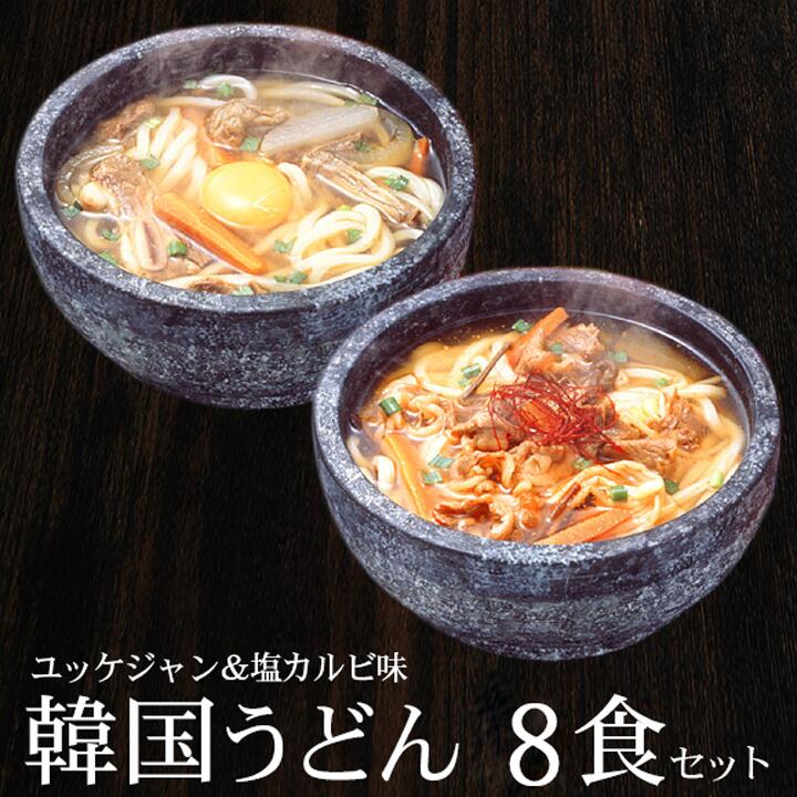 【賞味期限2025年9月4日】韓国うどん8食セット（ユッケジャンスープ味×4食、塩カルビスープ味×4食） プロが選ぶ業務用・麺は1玉170gで食べ応え満点！（ギフト・中元 歳暮） 韓国グルメ 常温便・クール冷蔵便・冷凍便可 【送料無料】のサムネイル