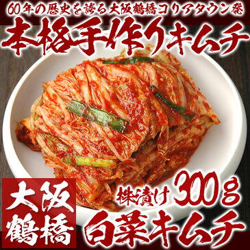 【冷蔵限定】鶴橋コリアタウン発！本格手作り白菜キムチ300g〔韓国食材・キムチ〕