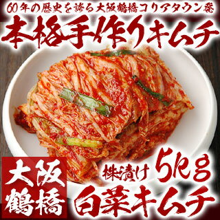 【冷蔵限定】鶴橋コリアタウン発！本格手作り白菜キムチ5kg【おまとめ買い33%off】〔韓国食材・キムチ〕