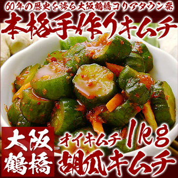 【冷蔵限定】本格韓国胡瓜キムチ 1kg(袋入り)(オイキムチ、きゅうりキムチ)