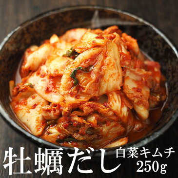 【冷蔵限定】牡蠣だし白菜キムチ250g 海の旨みがたっぷり ※発送日限定【水13:00〆→金出荷】