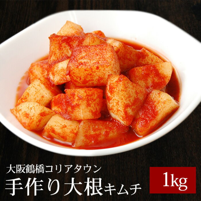 本格韓国大根キムチ1kg（カクテキ、カクテギ）【冷蔵限定】