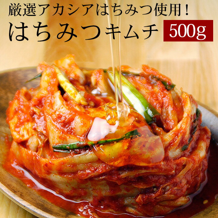 はちみつ入り・無添加白菜キムチ500g 藤原養蜂場のはちみつをたっぷり使ったヘルシーキムチ キムチ 国産 韓国グルメ …