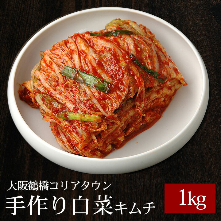 キムチ 1kg 大阪鶴橋コリアタウン 手作り白菜キムチ きむち 国産 冷蔵便 送料無料