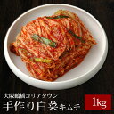 キムチ 1kg 大阪鶴橋コリアタウン 手作り白菜キムチ きむ