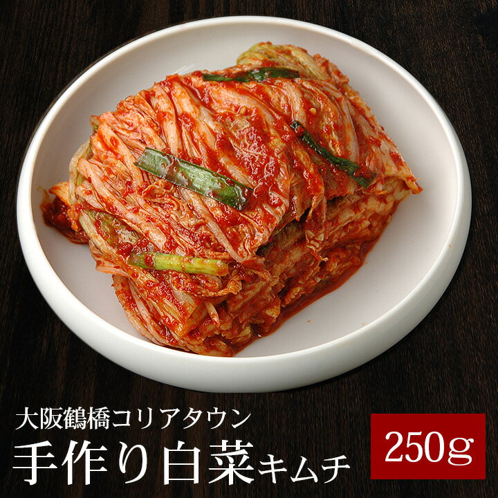 本格手作り白菜キムチ250g（カット済み）鶴橋コリアタウン発！〔韓国食材・キムチ〕 韓国グルメ キムチ 国産 韓国料…