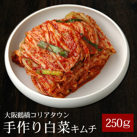 本格手作り白菜キムチ250g（カット済み）鶴橋コリアタウン発！〔韓国食材・キムチ〕【冷蔵限定】