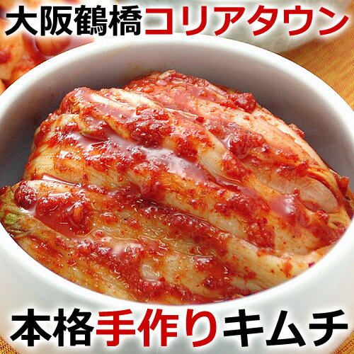 本格手作り白菜キムチ500g　鶴橋コリアタウン発！〔韓国食材・キムチ〕 クール冷蔵便