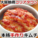 本格手作り白菜キムチ5kg【おまとめ買い33%off】鶴橋コリアタウン発！〔韓国食材・キムチ〕 キムチ 韓国料理 お取り寄せ 韓国 食品 クール冷蔵便 2