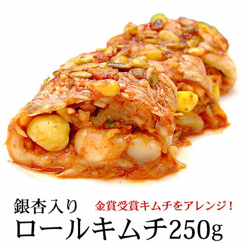 銀杏入りロールキムチ250g 発送日限定【水13:00〆→金出荷・金13:00〆→翌火出荷】ギフト・中元 歳暮 韓国 食品 韓国グルメ キムチ クール冷蔵便