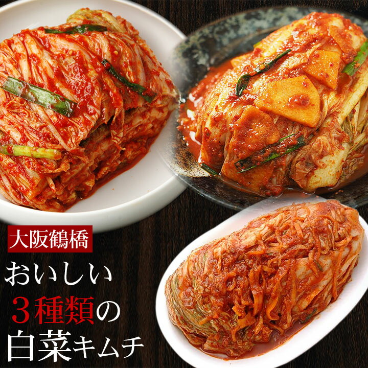 3種類の白菜キムチ1.5kg詰合せセット 専門店ならではの味！（白菜キムチ500g、梨の実入り白菜キムチ500g、白菜はさみ漬けキムチ500g）※発送日限定【水13:00〆→金出荷・金13:00〆→翌火出荷】 キムチ 韓国料理 お取り寄せ 韓国 食品 クール冷蔵便