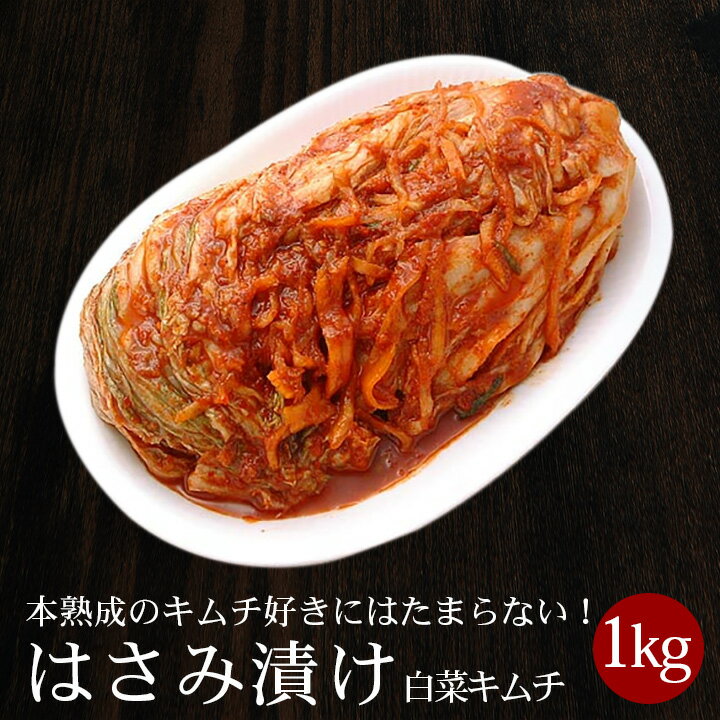 【ポイント10倍】白菜はさみ漬けキムチ1kg 熟成したキムチが好きな方にはたまらない！〔韓国食材・キムチ〕 韓国グル…