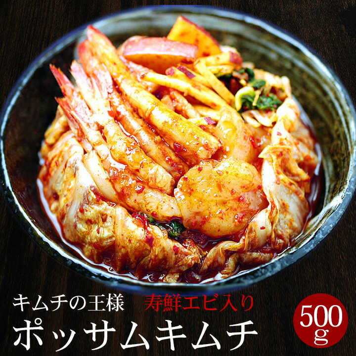 キムチの大王様・寿鮮エビ入りポッサムキムチ 500g ※発送日限定【水13:00〆→金出荷・金13:00〆→翌火出荷】ギフト・中…