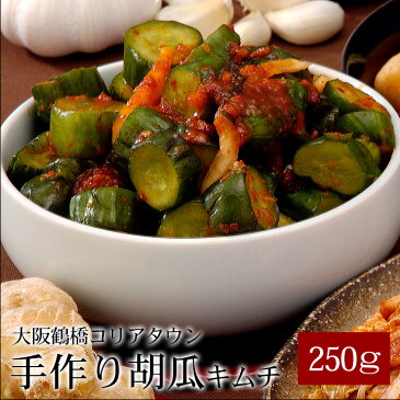 本格韓国胡瓜キムチ250g(オイキムチ、きゅうりキムチ)【冷蔵限定】