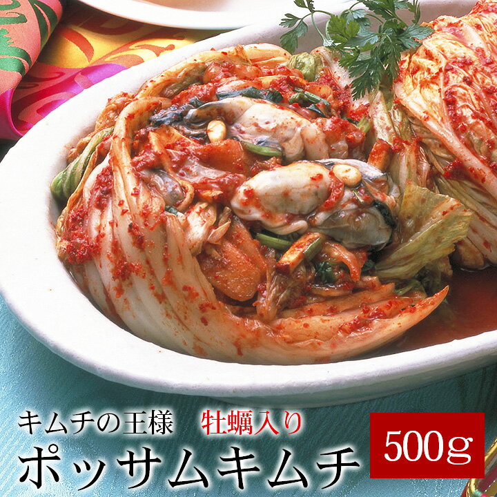 キムチの王様【牡蠣入り】ポッサムキムチ500g　※発送日限定【水13:00〆→金出荷・金13:00〆→翌火出荷】　クール冷蔵便