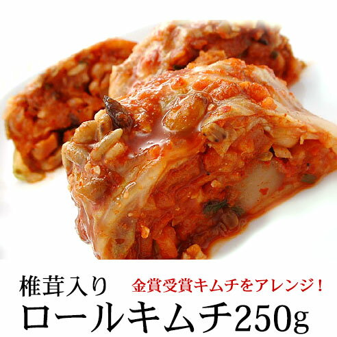 椎茸入りロールキムチ250g ※発送日限定【水13:00〆→金出荷・金13:00〆→翌火出荷】 韓国グルメ 韓国 食品 ギフト・中…