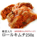 椎茸入りロールキムチ250g　※発送日限定【水13:00〆→金出荷・金13:00〆→翌火出荷】ギフト・中元 歳暮　クール冷蔵便