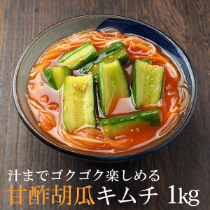 甘酢胡瓜キムチ1kg（オイキムチ、きゅうりキムチ） クール冷蔵便 韓国料理 お取り寄せ