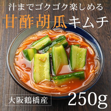 【冷蔵限定】あっさり味の甘酢胡瓜キムチ 250g(オイキムチ、きゅうりキムチ)