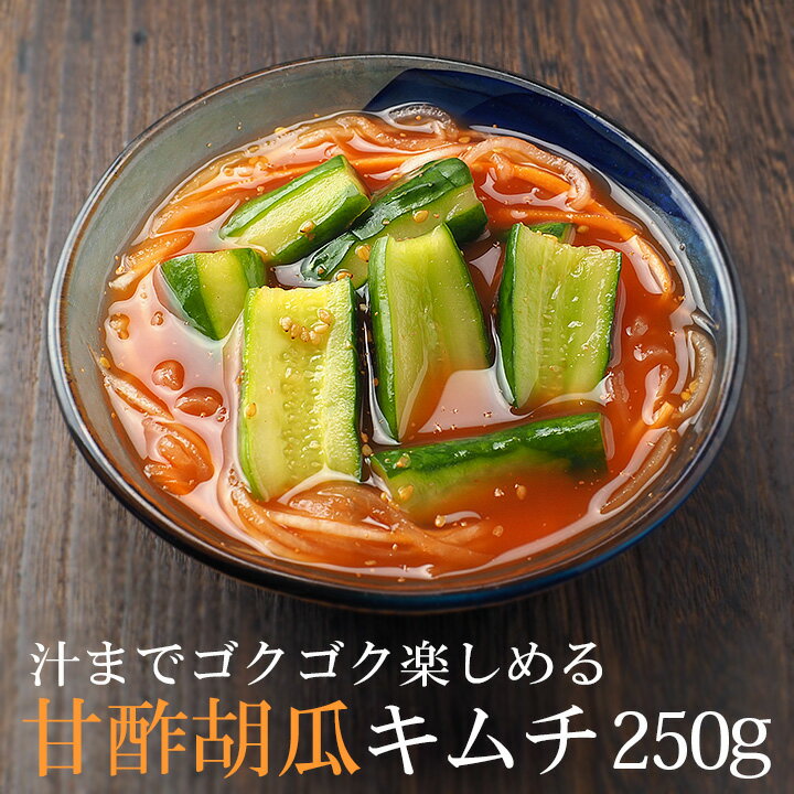 甘酢胡瓜キムチ250g（オイキムチ、