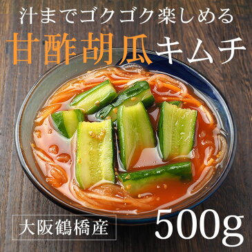 【冷蔵限定】あっさり味の甘酢胡瓜キムチ　500g（オイキムチ、きゅうりキムチ）