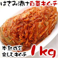 手作りキムチ 白菜キムチ はさみ漬け白菜キムチ