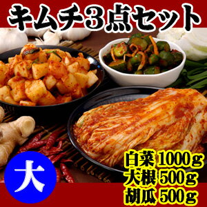 【冷蔵限定】本格韓国キムチ3点セット（大）（白菜1kg、大根・胡瓜各500g袋入）