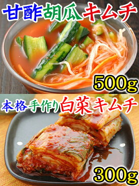 甘酢胡瓜キムチ500gと本格手作り白菜キムチ300gのセット【冷蔵限定】