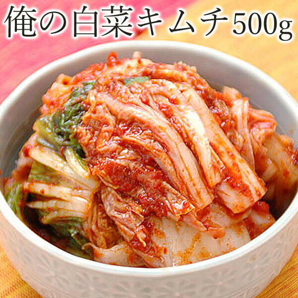 俺の白菜キムチ 商品内容 白菜キムチ（袋入り）500g 賞味期限 製造日より14日（冷蔵保存） 配送方法 「クール冷蔵便」でのお届けです。冷凍商品と同時ご注文の場合は、別途送料を頂戴する場合がございます。 原材料名 白菜(国産)、漬け原材料(唐辛子、にんにく、塩、砂糖、生姜、むきエビ、アミエビ、干しエビ) / 調味料(アミノ酸) 販売者名 ファイブ・イー・ライフ株式会社〒537-0024 大阪府大阪市東成区東小橋3-2-7TEL:06-6974-0055 販売者：ファイブ・イー・ライフ株式会社〒537-0024 大阪府大阪市東成区東小橋3-2-7TEL:06-6974-0055 メーカー希望小売価格はメーカーサイトに基づいて掲載しています