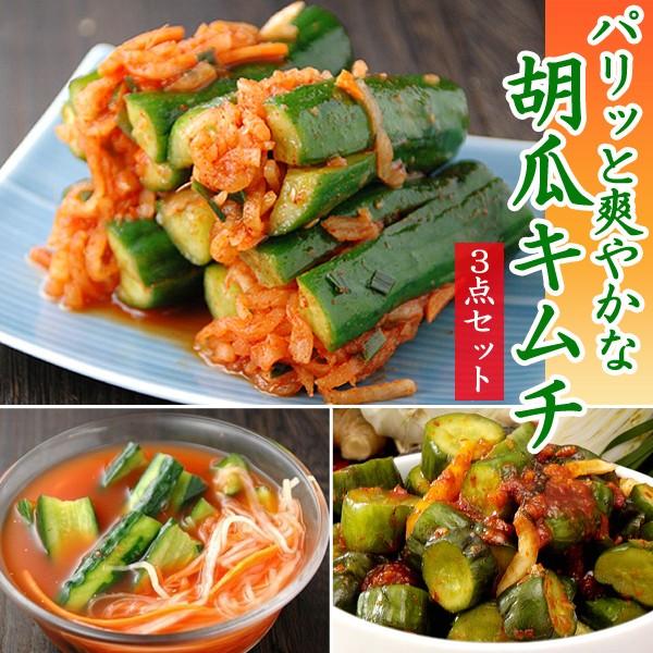 Rakuten - 【ポイント10倍】胡瓜キムチ 3点セット（胡瓜キムチ250g・甘酢胡瓜キムチ250g・オイソベギ4切れ） 冷蔵便／キムチ きむち 国産 韓国 食品 韓国グルメ キュウリキムチ オイキムチ きゅうりキムチ 韓国キムチ 鶴橋 鶴橋キムチ コリアタウン