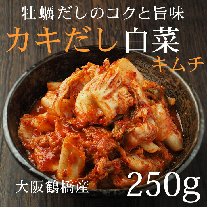 牡蠣だし白菜キムチ250g 海の旨みがたっぷり ※発送日限定【水13:00〆→金出荷】【冷蔵限定】