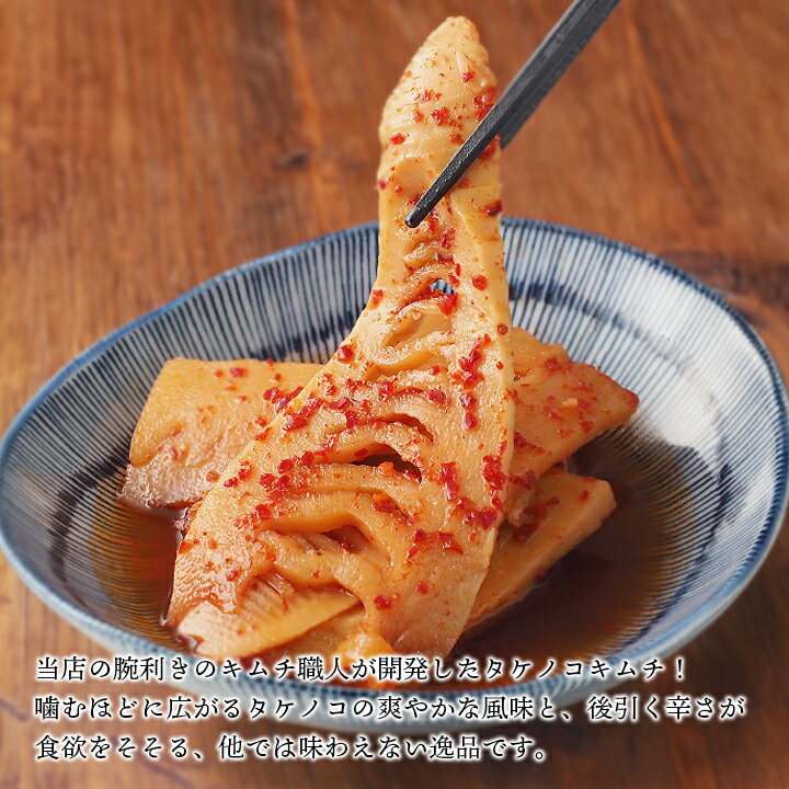 タケノコキムチ250g たけのこ 筍 キムチ きむち 韓国 食品 韓国グルメ 韓国キムチ 鶴橋 鶴橋キムチ コリアタウン ギフト 中元 歳暮 クール冷蔵便