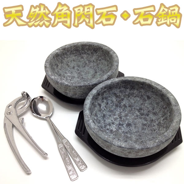 天然角閃石 石鍋2個セット（トレー×2個 スプーン×2個 ヤットコ×1個付き）ピビムバ ピビンバ ビビムパ ビビンパ） 常温便 クール冷蔵便可