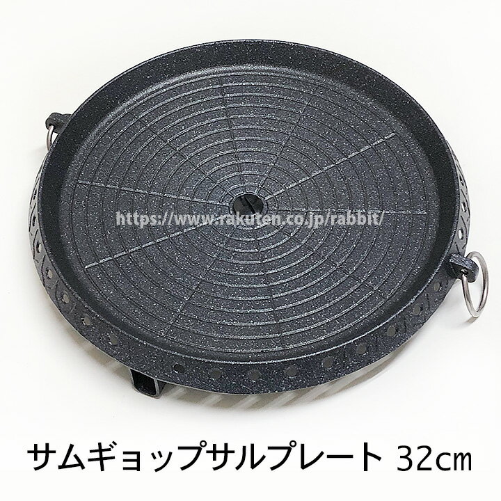 焼肉・サムギョプサル プレート 約32cm 常温便 冷蔵便可/サンギョプサル サムギョッサル サンギョッサル ウォンヒョンクイパン ハナロ 鉄板