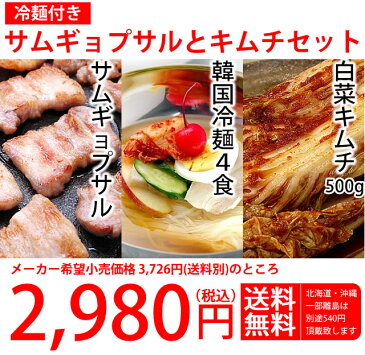 【冷蔵限定】ワインサムギョプサルとキムチセット（冷麺4食セット付き）【ワインサムギョプサル500g、白菜キムチ500g、業務用韓国冷麺4食】