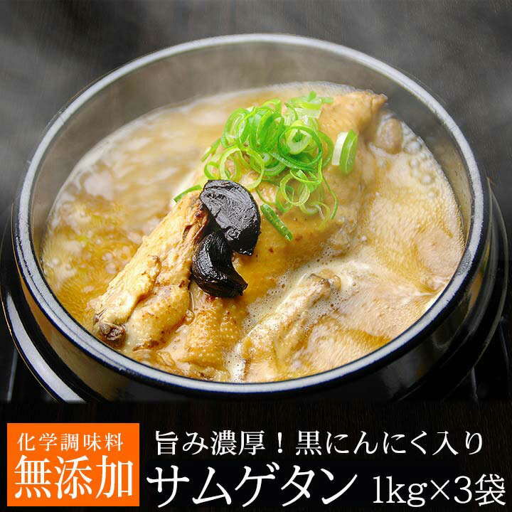 黒にんにくサムゲタン1kg×3袋（レトルト）（黒にんにく入り 参鶏湯 サムゲタン） 韓国 スープ 食品 常温便・クール冷…