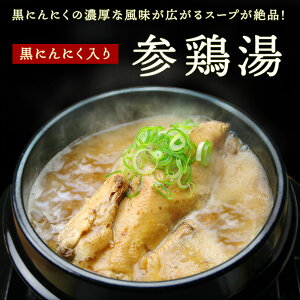 送料無料 黒にんにくサムゲタン1kg×2袋（黒にんにく入り 参鶏湯 サムゲタン レトルト） 韓国料理 お取り寄せ 韓国 スープ 食品 常温便・クール冷蔵便可