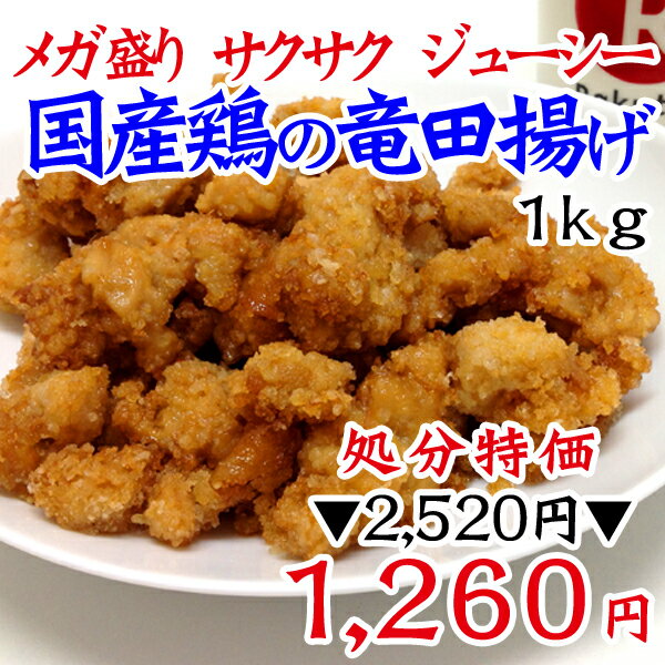 サクサク ジューシー♪【冷凍限定】【在庫処分 半額】メガ盛り！国産鶏の竜田揚げ1kg（500g×2パック）【RCP1209mara】