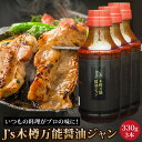 J's木樽万能醤油ジャン 330g 3本 韓国万能調味料 醤油だれ 醤油ダレ 常温便・クール冷蔵便・冷凍便可 箱潰れ訳アリ品