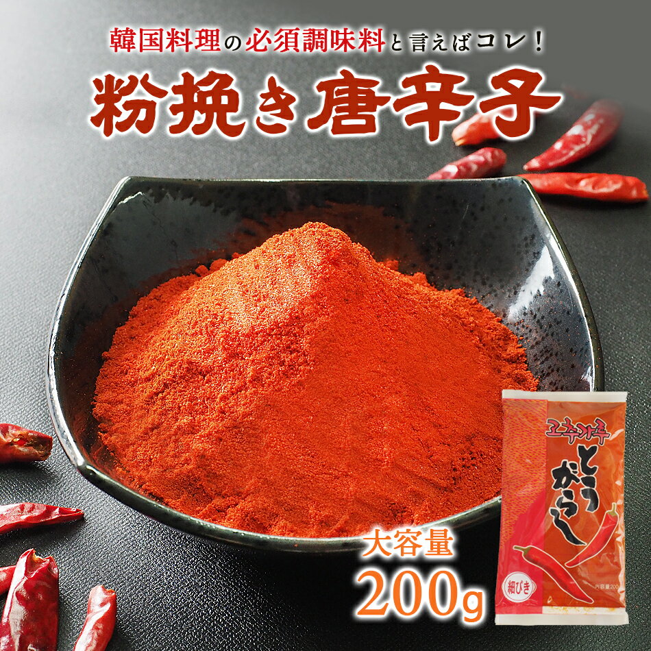 料理用唐辛子200g（粉びき）韓国加工 韓国グルメ 韓国料理 お取り寄せ 韓国 食品 調味料 常温便・クール冷蔵便・冷凍便可