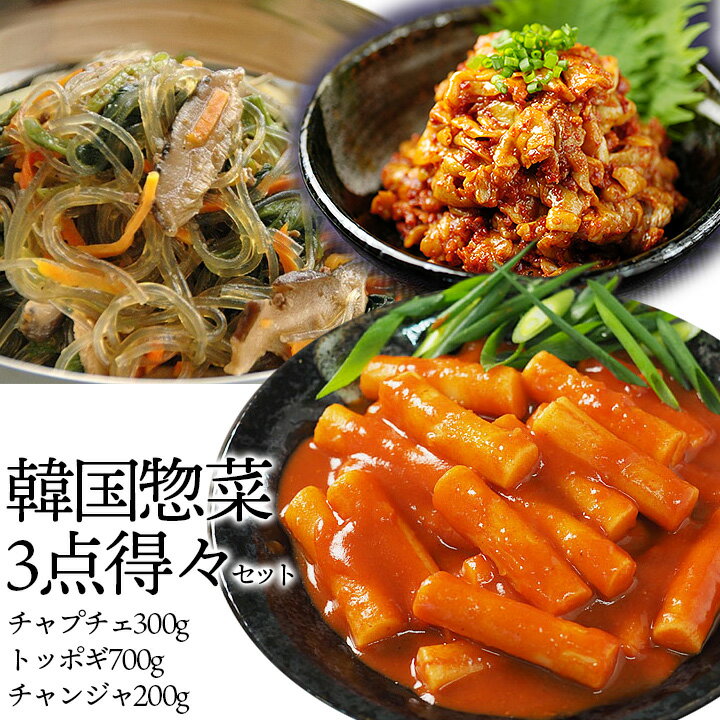 ご飯が進む!お酒が進む!韓国惣菜3点得々セット(チャプチェ300g、チャンジャ200g、トッポギ700g) 冷凍便/韓国 惣菜 おかず 韓国料理 韓国グルメ お...