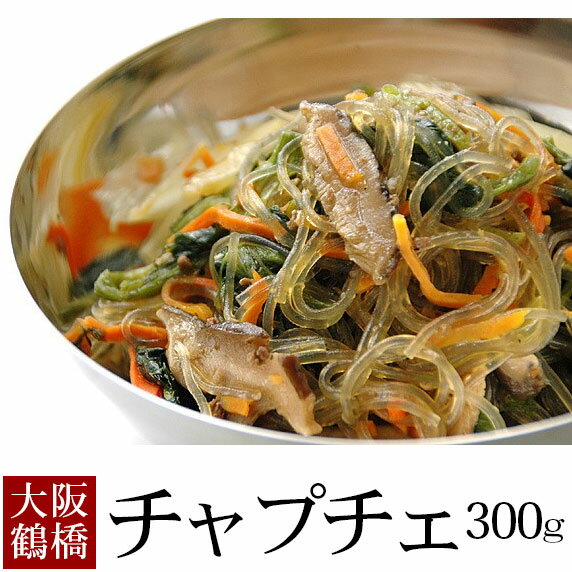 【冷凍・冷蔵可】5分で作れるうれしい一品！韓国はるさめ本格手作り「雑菜（チャプチェ）」300g